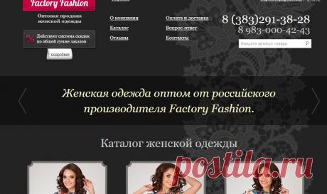 Женская одежда оптом от производителя
Новосиб