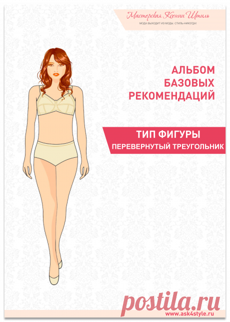 Скачать Альбом рекомендаций для фигуры Перевернутый треугольник
