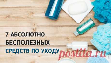 7 ненужных средств ухода. Не тратьте на них свои деньги!
