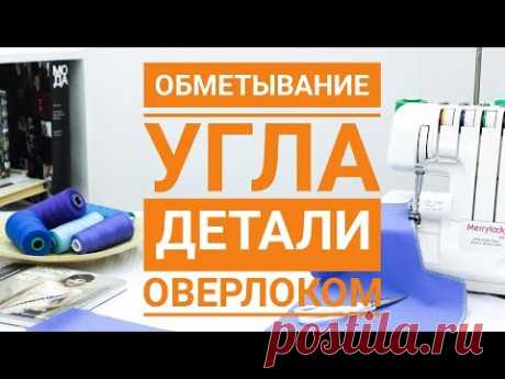 Обметывание угла детали кроя оверлоком