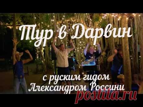 В Дарвин по незабываемым местам. - YouTube