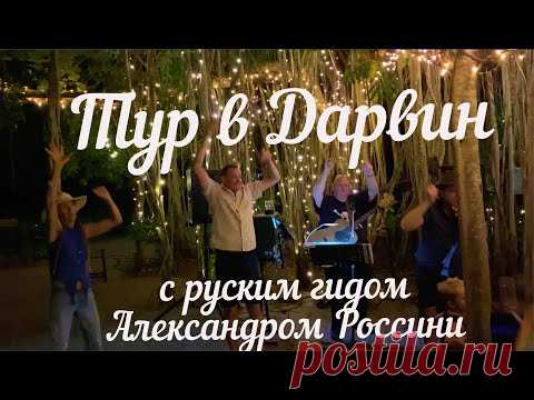 В Дарвин по незабываемым местам. - YouTube