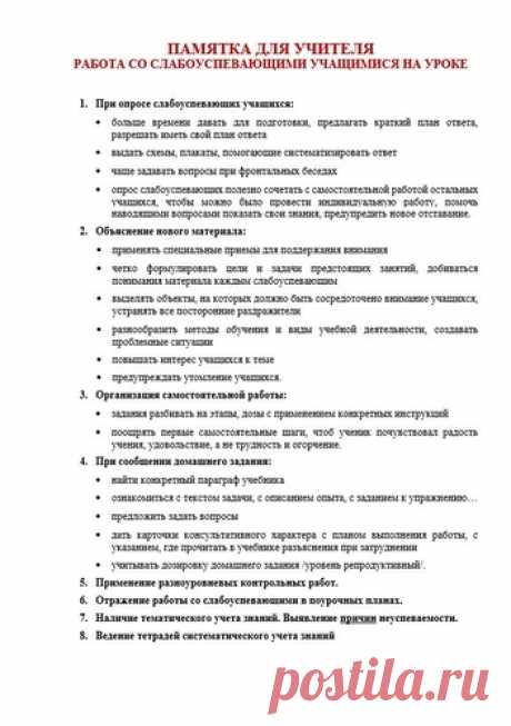 Памятка для учителя "Работа со слабоуспевающими учащимися на уроке" - Учитель-предметник