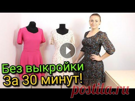 Сшить платье за 30 минут. БЕЗ ВЫКРОЙКИ - ЛЮБОГО РАЗМЕРА! ТКАНЮШКА https://www.facebook.com/groups/486084038460553/ https://tkanushka.prom.ua/ Инстаграм @tkanuska_ https://www.instagram.com/tkanushka_/ Сшить ...