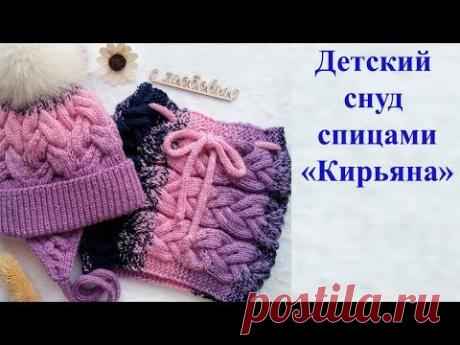 Детский снуд спицами "Кирьяна". Мастер класс