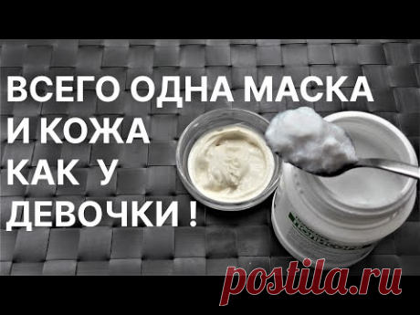 Кожа Будет Как у Девочки за 1 День! Рецепт