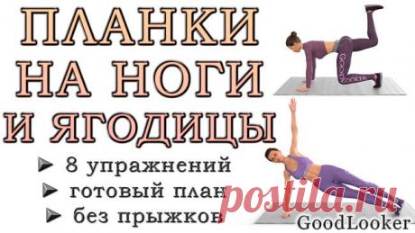 8 минут планок для стройных ног и подтянутых ягодиц Планки для ног и ягодиц – это категория упражнений, наиболее любимая среди девушек. Планка является одним из базовых спортивных элементов, оказывающим воздействие на все тело. Вариации с акцентом на н...