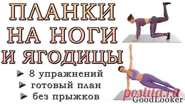 8 минут планок для стройных ног и подтянутых ягодиц Планки для ног и ягодиц – это категория упражнений, наиболее любимая среди девушек. Планка является одним из базовых спортивных элементов, оказывающим воздействие на все тело. Вариации с акцентом на н...