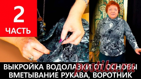 082 Выкройка водолазки из трикотажа от базовой основы Часть 2 Втачивание рукава в пройму Воротник