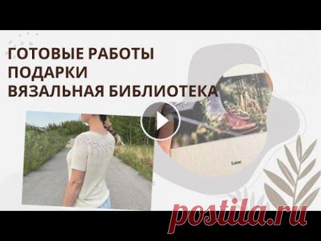 Вязание| Топ из шелка готов | Подарки | Старинная библиотека вязания Всем привет. Спасибо что заглянули на мой канал. Мой инстаграм Топ из шелка Loro Piana 300м/100гр по описанию от Drops Спицы 4.0 мм. Расход 285гр Носк...