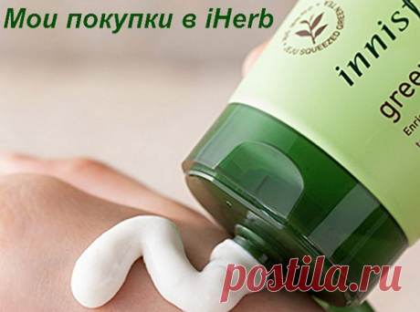 Мои отзывы в iHerb
(Лавандовый гель для тела, Innisfree пенка-умывалка, Queen Helene омолаживающая гель-маска, Neutrogena водный антивозрастной гель, E.L.F. Cosmetics тушь для ресниц, EcoTools щетка для волос и др)
Делюсь своей корзиной и впечатлениями от покупок
https://iherb.co/2KTaHivh
Показать полностью…