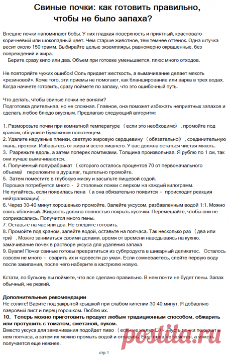 из свиных почек.