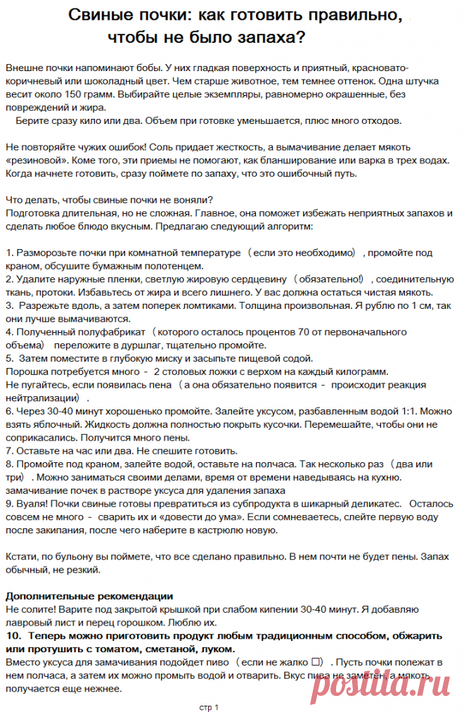 из свиных почек.