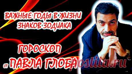 Важные годы в жизни каждого знака Зодиака