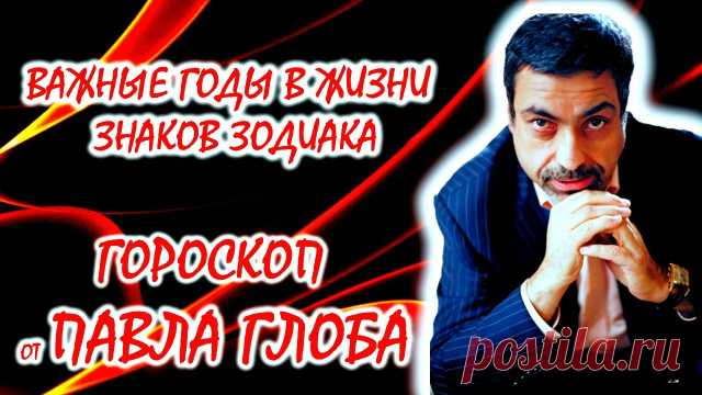 Важные годы в жизни каждого знака Зодиака