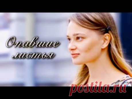 Опавшие листья (Фильм 2018) Мелодрама @ Русские сериалы