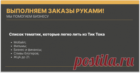 В этой статье мы разберем то, какие тематики можно переливать из Тик тока в Телеграм. Надо отметить, что почти все тематики из Телеметра можно переливать, но на практике это довольно трудно.