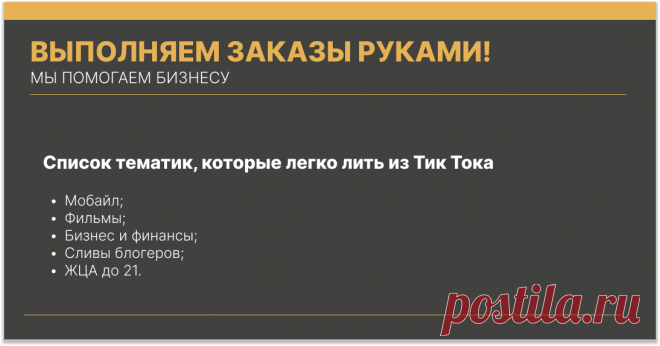В этой статье мы разберем то, какие тематики можно переливать из Тик тока в Телеграм. Надо отметить, что почти все тематики из Телеметра можно переливать, но на практике это довольно трудно.
