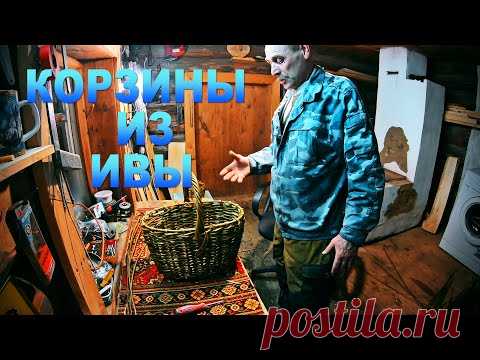 КАК СПЛЕСТИ КОРЗИНУ ИЗ ИВЫ, СВОИМИ РУКАМИ, ЖИЗНЬ В ДЕРЕВНЕ, ДЕЛА ДЕРЕВЕНСКИЕ, ПЕРМСКИЙ КРАЙ