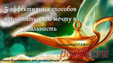 СЕКРЕТ ИСПОЛНЕНИЯ ЖЕЛАНИЯ – """МИР МАГИИ,ЭКСТРАСЕНСОРИКИ И ЯСНОВИДЕНИЯ, пользователь Ольга Викторовна oli775262@mail.r | Группы Мой Мир