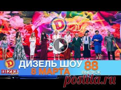 Дизель Шоу 8 Марта 2021❤️  Новый Выпуск 88 от 05.03.21 | Приколы 2021 и поздравление с 8 марта! Вижити за будь-яку ціну 4 сезон...