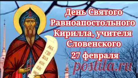 С Днем Равноапостольного Кирилла! Мира и добра!
