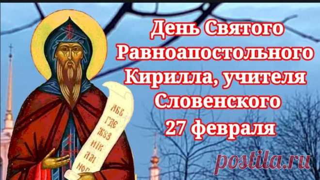С Днем Равноапостольного Кирилла! Мира и добра!