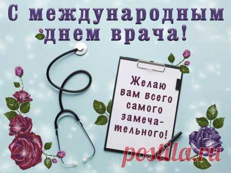 С Международным днем врача
Я вас сегодня поздравляю!