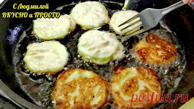 Кабачки жарю в сырном кляре, получается хрустящая вкуснятина просто и быстро | Людмила Плеханова Готовим вместе | Яндекс Дзен
