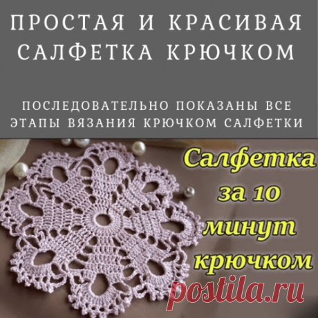 Простая и красивая салфетка (Вязание крючком) – Журнал Вдохновение Рукодельницы