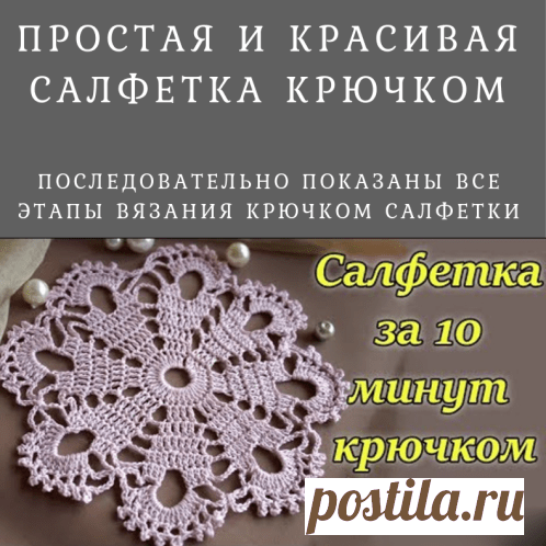 Простая и красивая салфетка (Вязание крючком) – Журнал Вдохновение Рукодельницы