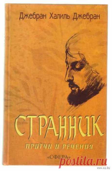Книга: Странник. Притчи и речения .