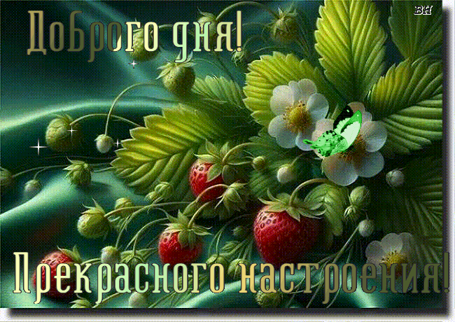 Пусть сегодня у тебя Будет всё отлично! Чтоб весь день тебе везло Прям до неприличия! Все дела чтоб на ура! Будет всё по плану. Как пойдут дела с утра, Ничего тут странного. Как настроишь ты себя Так весь день и будет! Вот для этого добра И желают люди.