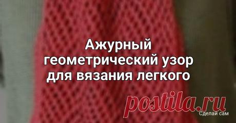 Ажурный геометрический узор для вязания легкого шарфика