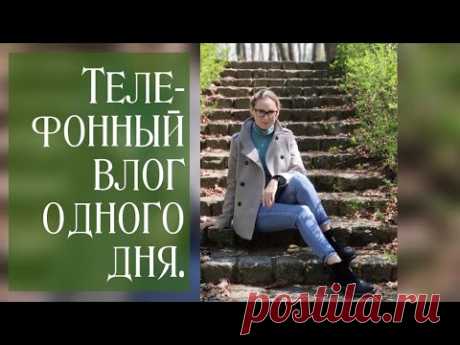 Телефонный влог одного дня. Поездка в мой день рождения | Natalya Yenn
