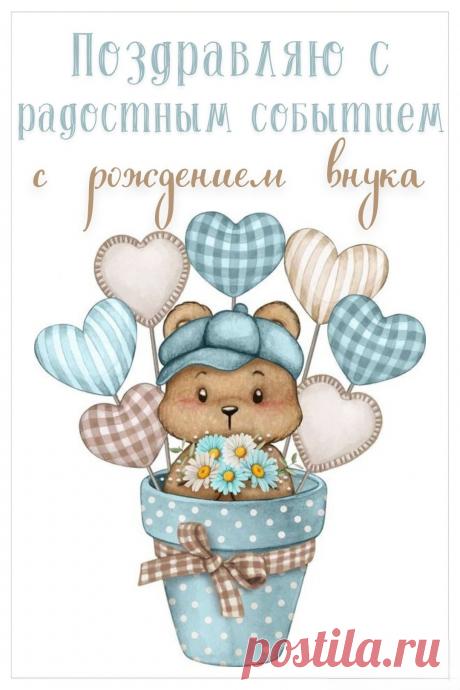 Словам невозможно описать,
Какое это счастье — вдруг узнать,
Что есть теперь на свете милый внук.
Как будто мир светлее стал вокруг!