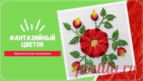 Видео-МК: вышиваем красивый цветок в бразильской технике | Другие виды вышивки Дорогие друзья! Представляю вашему вниманию новый урок по бразильской вышивке! Приятного просмотра!&nbsp;