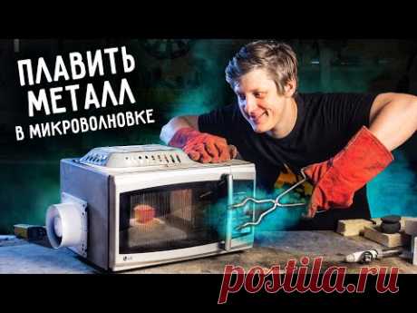 🔥 Стелс-технология ЛИТЬЕ в МИКРОВОЛНОВКЕ.