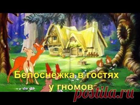 Белоснежка в гостях у гномов. Белоснежка и семь гномов -продолжение. YouTube