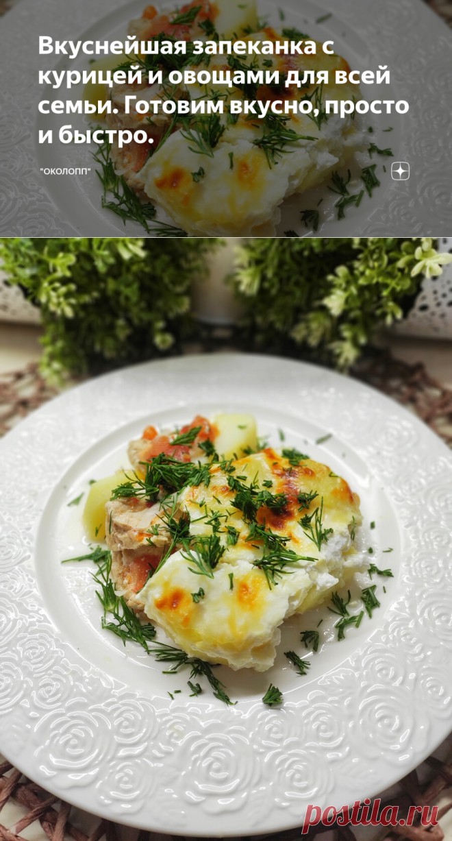 Вкуснейшая запеканка с курицей и овощами для всей семьи. Готовим вкусно, просто и быстро. | 