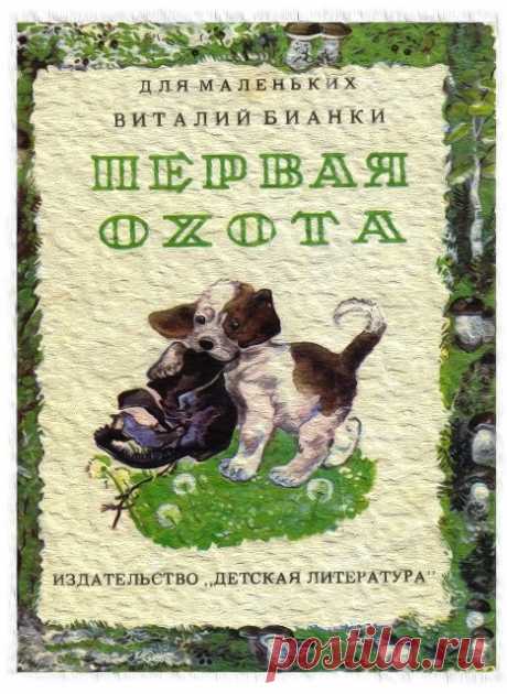 ПЕРВАЯ ОХОТА