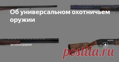 Об универсальном охотничьем оружии В наибольшей степени на роль универсального оружия подходит надежный гладкоствольный полуавтомат 12 калибра, со сменными чоками и патронником на 76 мм.
Гладкоствольный полуавтомат с дульным сужением цилиндр или цилиндр с напором обладает раскидистым боем для охоты на мелкую пернатую дичь и на зайцев в начале охотничьего сезона, когда зайцы выскакивают из под ног.