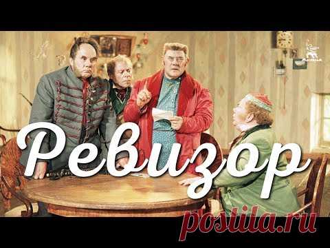 Ревизор (комедия, реж. Владимир Петров, 1952 г.)