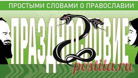 Ссылка на видео про грех осуждения: https://www.youtube.com/watch?v=3Wy6nrh_x7o  Ссылка на видео «Отец и сын. Молитва»: https://www.youtube.com/watch?v=O4if5y8b8R0  Празднословие многими как грех даже не осознаётся. А между тем, это фундаментальный грех. Что происходит с нами, когда мы в праздности начинаем рассуждать на те или иные темы? Почему это разрушает нашу душу? И самое главное, что делать, если поймал себя на этом грехе? Об этом говорит священник Павел Островский ...