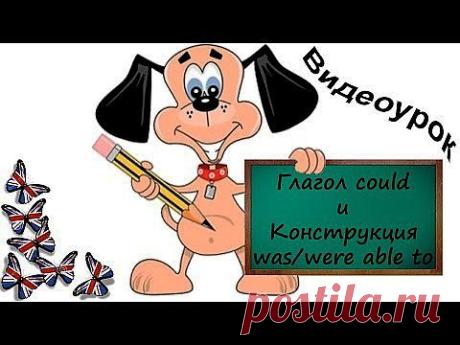 Видеоурок по английскому языку: Глагол could и Конструкция was/were able to - YouTube