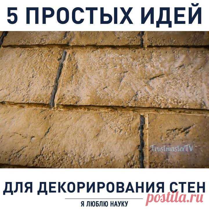 Декорирование стен