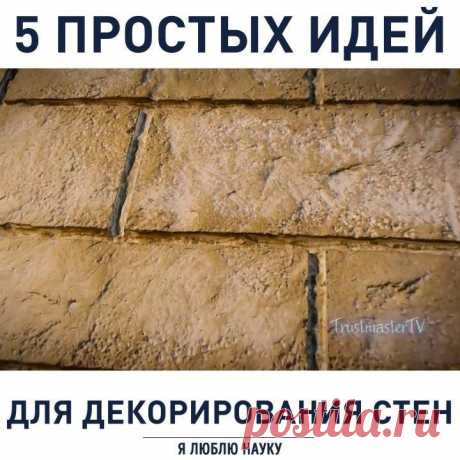 Декорирование стен