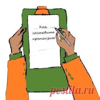 Как составить претензию за полчаса. Пошаговая инструкция с образцами и правилами предъявления (Рисунок. Как составить претензию ©)Если вы зашли на эту страницу, то, во-первых, желаю вам доброго дня. Во-вторых, сожалею о нарушении ...