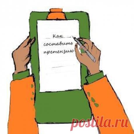 Как составить претензию за полчаса. Пошаговая инструкция с образцами и правилами предъявления (Рисунок. Как составить претензию ©)Если вы зашли на эту страницу, то, во-первых, желаю вам доброго дня. Во-вторых, сожалею о нарушении ...