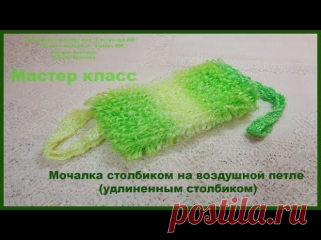 Как вязать мочалку удлиненным столбиком без накида крючком(столбик на воздушной петле)